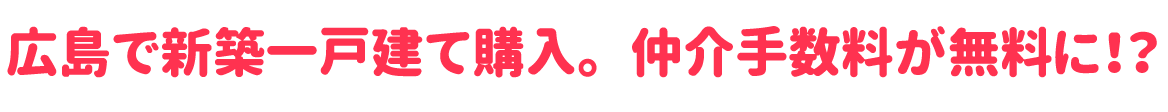 広島で一戸建て購入。仲介手数料が無料に！？