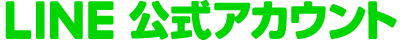 LINE公式アカウント