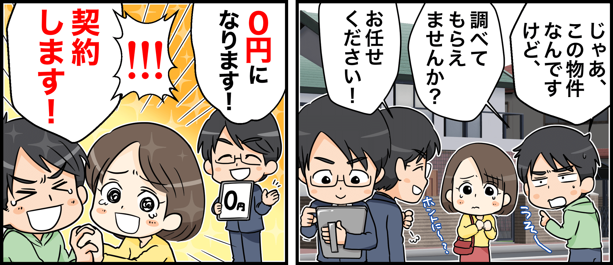 知らなかった仲介手数料マンガ