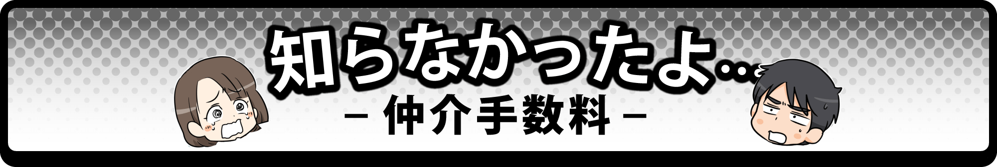 知らなかったよ・・・手数料