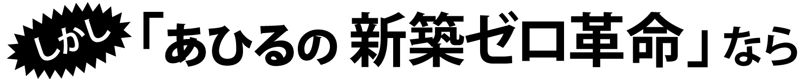 しかしあひる不動産なら