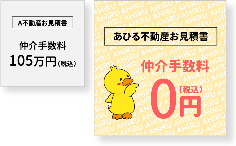 A不動産お見積書１０５万円。あひる不動産お見積書仲介手数料０円