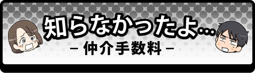 知らなかったよ・・・手数料