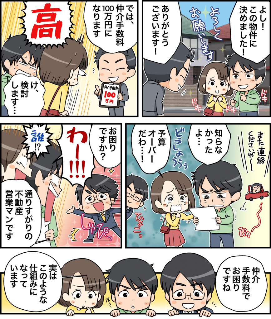 知らなかった仲介手数料マンガ