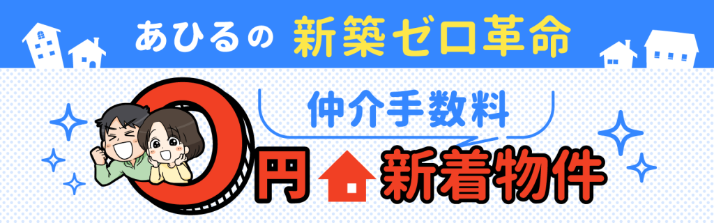 あひるの新築ゼロ革命。仲介手数料0円新着物件